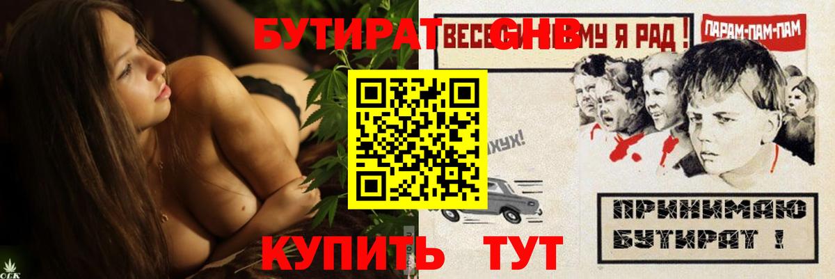Бутират оксибутират Протвино
